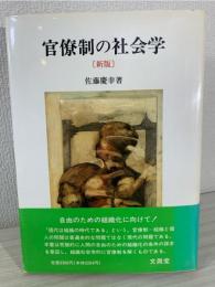 官僚制の社会学