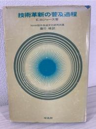 技術革新の普及過程