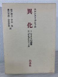 異化
