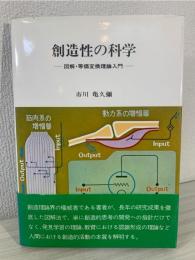 創造性の科学 : -図解・等価変換理論入門-