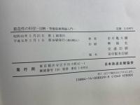 創造性の科学 : -図解・等価変換理論入門-