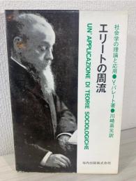 エリートの周流 : 社会学の理論と応用