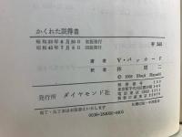 かくれた説得者