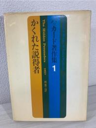 かくれた説得者