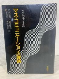マス・コミュニケーションの理論