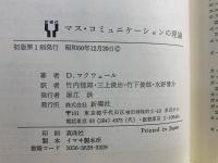 マス・コミュニケーションの理論