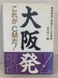 大阪発これがCMだ! : 堀井博次と仲間たちの発想術