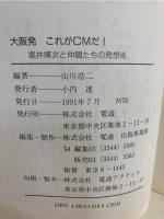 大阪発これがCMだ! : 堀井博次と仲間たちの発想術