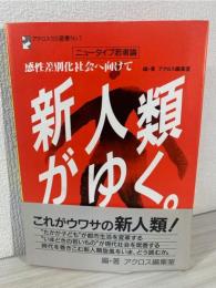 新人類がゆく。 : 感性差別化社会へ向けて ニュータイプ若者論