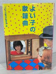 よい子の歌謡曲