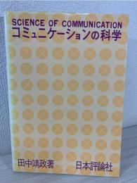 コミュニケーションの科学