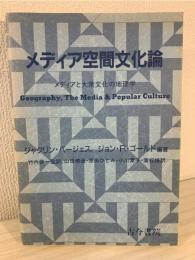 メディア空間文化論 : メディアと大衆文化の地理学