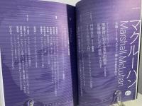 マクルーハン : 生誕100年、メディア(論)の可能性を問う