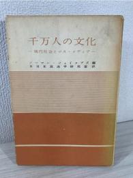千万人の文化 : 現代社会とマス・メディア