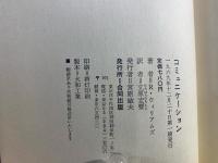 コミュニケーション