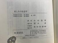 楽しみの社会学 : 不安と倦怠を越えて