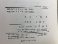 戸坂潤全集 