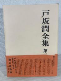戸坂潤全集 