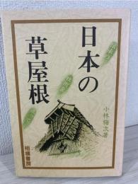 日本の草屋根 : 伝承の技術を追って…