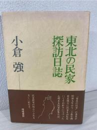 東北の民家探訪日誌