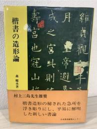楷書の造形論 : 書美の原質を探る