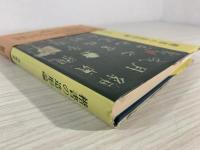 楷書の造形論 : 書美の原質を探る