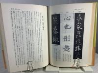 楷書の造形論 : 書美の原質を探る