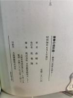 楷書の造形論 : 書美の原質を探る