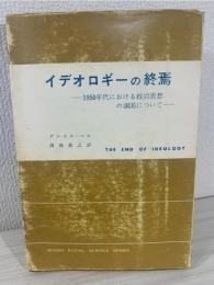 イデオロギーの終焉 : 1950年代における政治思想の涸渇について