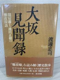 大坂見聞録 : 関宿藩士池田正樹の難波探訪