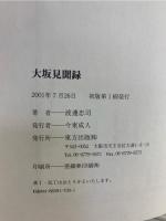 大坂見聞録 : 関宿藩士池田正樹の難波探訪