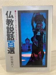 仏教説話百選 失われたロマンのエンタテイメント 