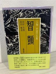 智顗 　人物 中国の仏教