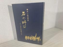 石の叫び : すべて神の御恩寵である 橋本一雄遺稿集