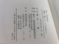 石の叫び : すべて神の御恩寵である 橋本一雄遺稿集