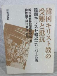 韓国キリスト教の受難と抵抗 : 韓国キリスト教史一九一九-四五
