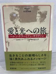 愛と光への旅 : ヘレン・ケラーとアン・サリヴァン