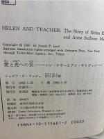 愛と光への旅 : ヘレン・ケラーとアン・サリヴァン