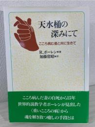 天水桶の深みにて : こころ病む者と共に生きて