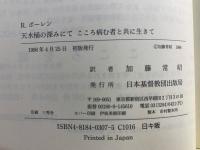 天水桶の深みにて : こころ病む者と共に生きて