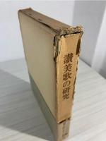 讃美歌の研究