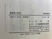 讃美歌の研究