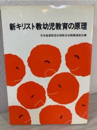 新キリスト教幼児教育の原理