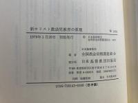新キリスト教幼児教育の原理