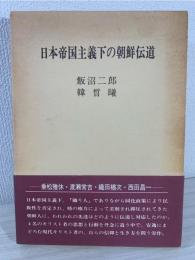 日本帝国主義下の朝鮮伝道 : 乗松雅休・渡瀬常吉・織田楢次・西田昌一