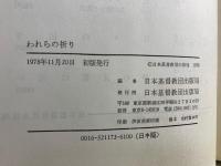 われらの祈り