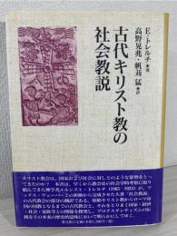 古代キリスト教の社会教説