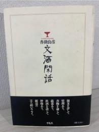文酒閑話