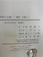 呉ケン人小論: ‘譴責’を超えて 