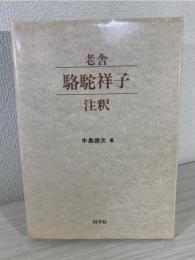 老舎駱駝祥子注釈